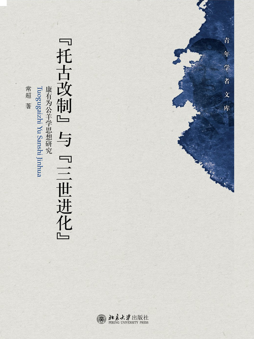 Title details for “托古改制”与“三世进化”——康有为公羊学思想研究 by 常超著 - Available
